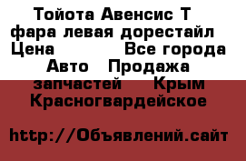 Тойота Авенсис Т22 фара левая дорестайл › Цена ­ 1 500 - Все города Авто » Продажа запчастей   . Крым,Красногвардейское